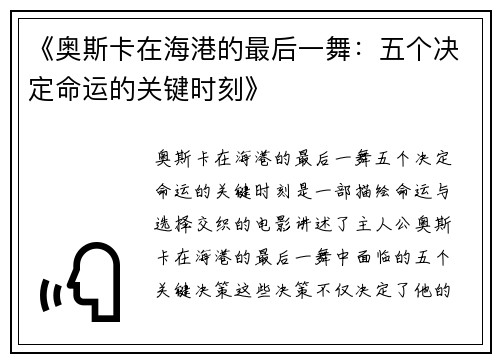《奥斯卡在海港的最后一舞：五个决定命运的关键时刻》