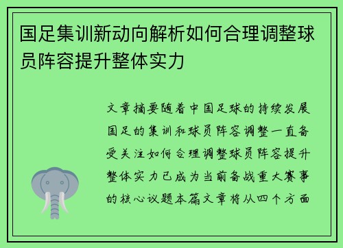 国足集训新动向解析如何合理调整球员阵容提升整体实力