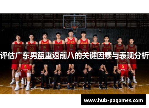 评估广东男篮重返前八的关键因素与表现分析