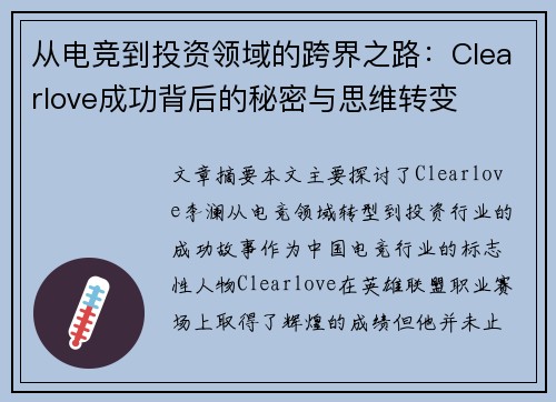 从电竞到投资领域的跨界之路：Clearlove成功背后的秘密与思维转变