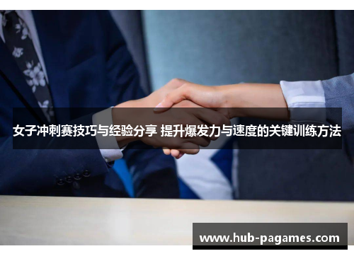 女子冲刺赛技巧与经验分享 提升爆发力与速度的关键训练方法