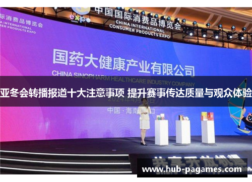亚冬会转播报道十大注意事项 提升赛事传达质量与观众体验