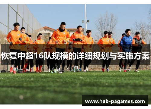 恢复中超16队规模的详细规划与实施方案