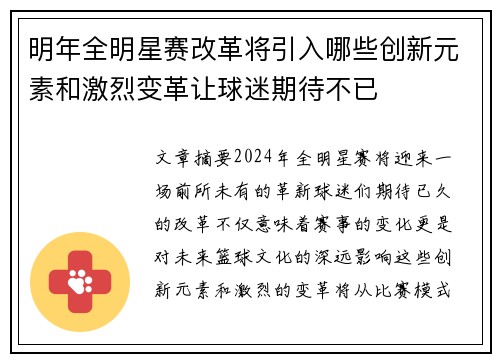 明年全明星赛改革将引入哪些创新元素和激烈变革让球迷期待不已