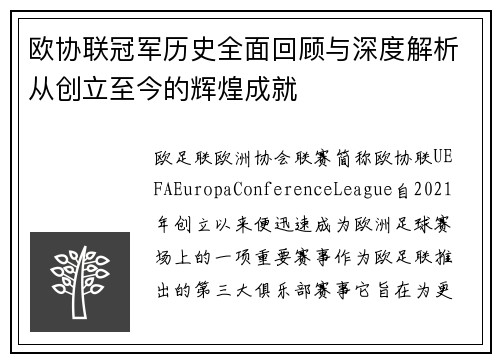 欧协联冠军历史全面回顾与深度解析从创立至今的辉煌成就