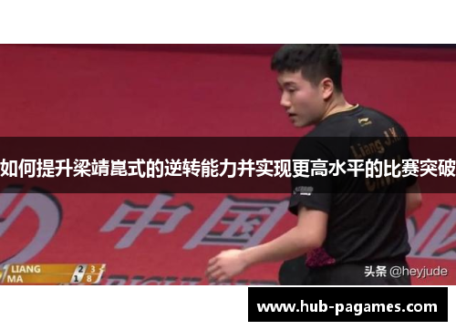 如何提升梁靖崑式的逆转能力并实现更高水平的比赛突破