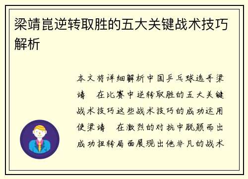 梁靖崑逆转取胜的五大关键战术技巧解析