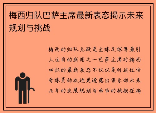 梅西归队巴萨主席最新表态揭示未来规划与挑战