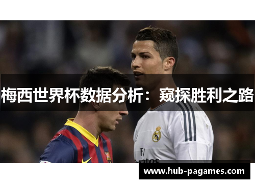 梅西世界杯数据分析：窥探胜利之路