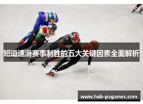 短道速滑赛事制胜的五大关键因素全面解析