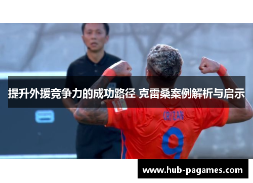 提升外援竞争力的成功路径 克雷桑案例解析与启示