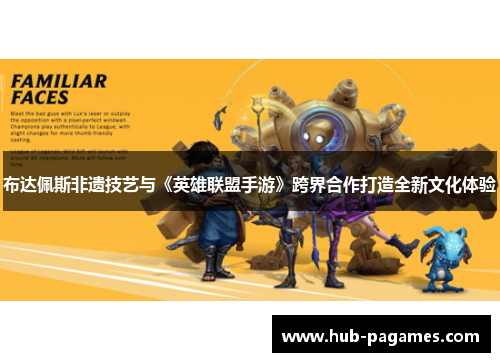 布达佩斯非遗技艺与《英雄联盟手游》跨界合作打造全新文化体验
