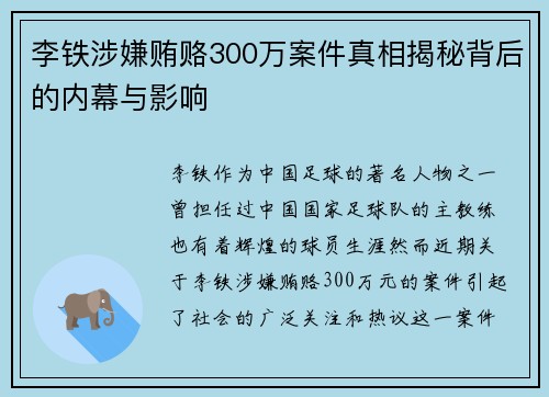 李铁涉嫌贿赂300万案件真相揭秘背后的内幕与影响