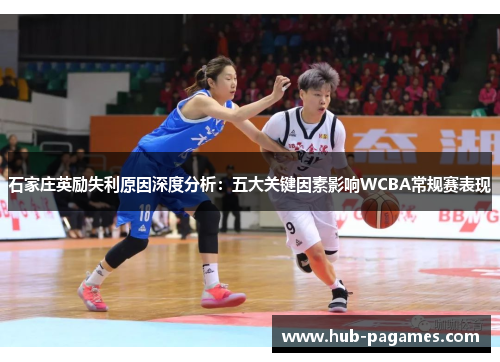 石家庄英励失利原因深度分析：五大关键因素影响WCBA常规赛表现