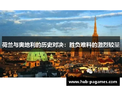 荷兰与奥地利的历史对决：胜负难料的激烈较量