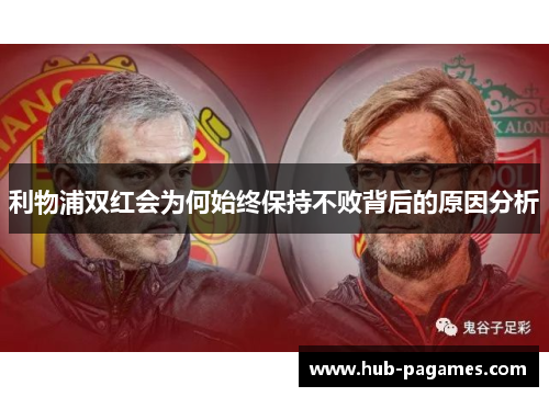 利物浦双红会为何始终保持不败背后的原因分析