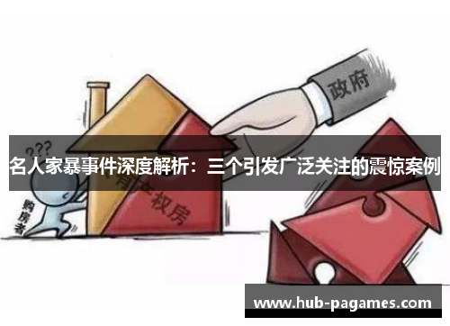 名人家暴事件深度解析：三个引发广泛关注的震惊案例