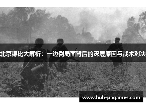 北京德比大解析：一边倒局面背后的深层原因与战术对决