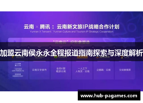 加盟云南侯永永全程报道指南探索与深度解析