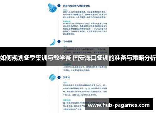 如何规划冬季集训与教学赛 国安海口冬训的准备与策略分析