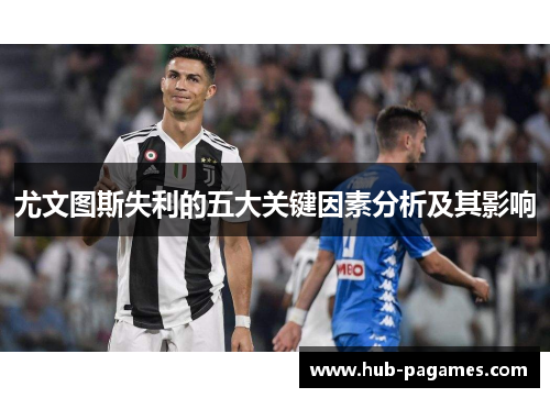 尤文图斯失利的五大关键因素分析及其影响