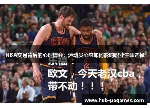 NBA交易背后的心理博弈：运动员心态如何影响职业生涯选择