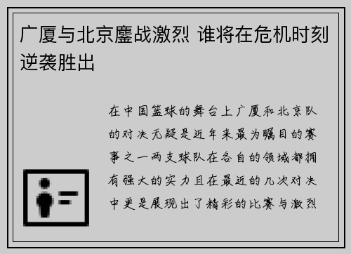 广厦与北京鏖战激烈 谁将在危机时刻逆袭胜出