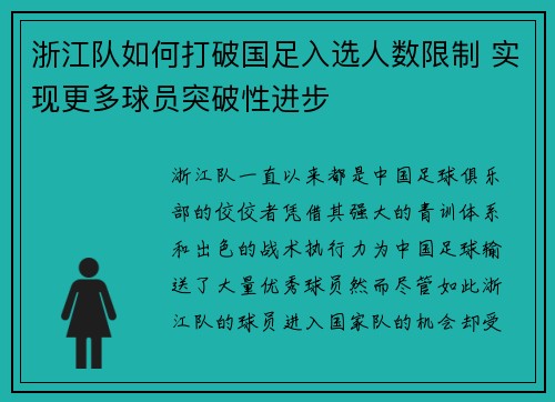 浙江队如何打破国足入选人数限制 实现更多球员突破性进步