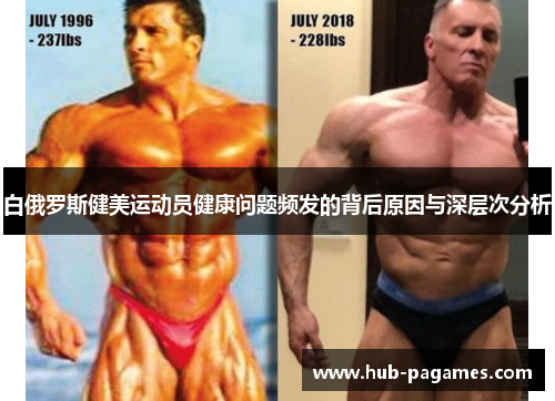白俄罗斯健美运动员健康问题频发的背后原因与深层次分析