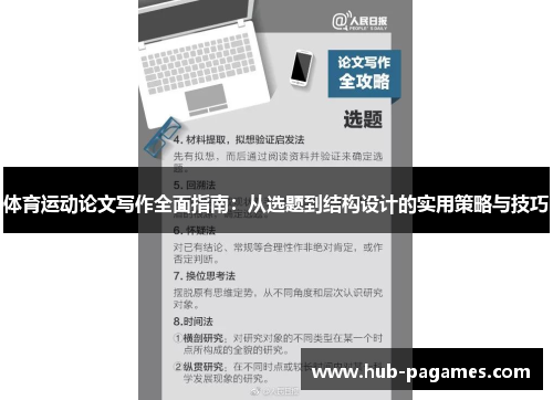 体育运动论文写作全面指南：从选题到结构设计的实用策略与技巧