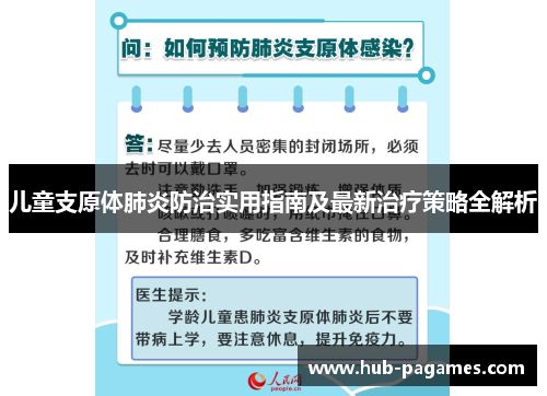 儿童支原体肺炎防治实用指南及最新治疗策略全解析