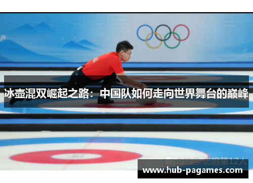冰壶混双崛起之路：中国队如何走向世界舞台的巅峰