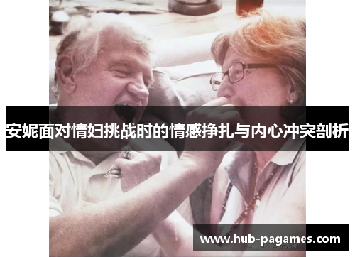 安妮面对情妇挑战时的情感挣扎与内心冲突剖析