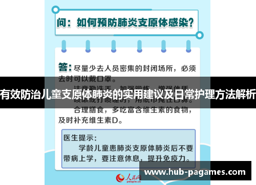 有效防治儿童支原体肺炎的实用建议及日常护理方法解析