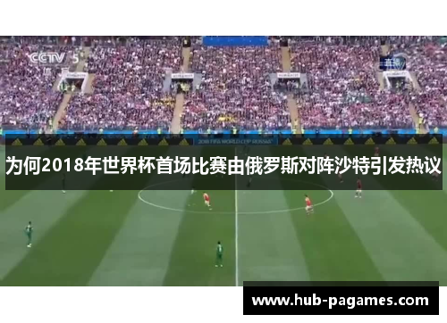 为何2018年世界杯首场比赛由俄罗斯对阵沙特引发热议