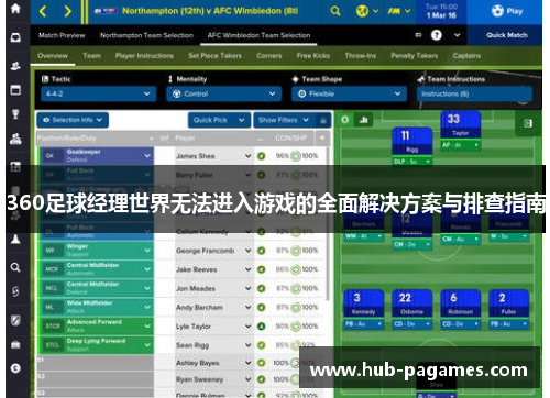 360足球经理世界无法进入游戏的全面解决方案与排查指南