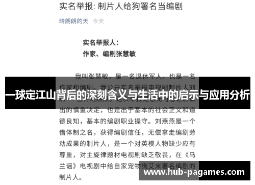 一球定江山背后的深刻含义与生活中的启示与应用分析