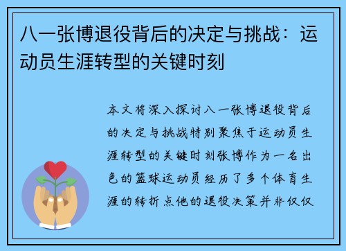 八一张博退役背后的决定与挑战：运动员生涯转型的关键时刻
