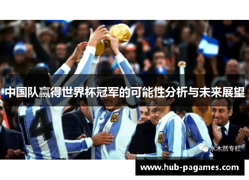 中国队赢得世界杯冠军的可能性分析与未来展望