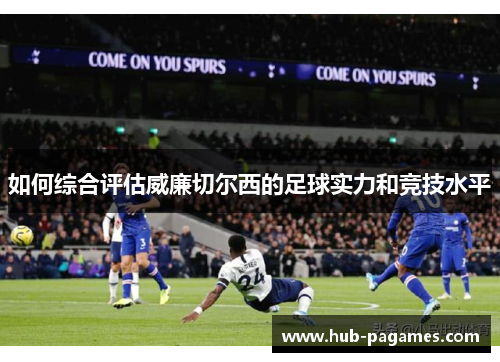 如何综合评估威廉切尔西的足球实力和竞技水平