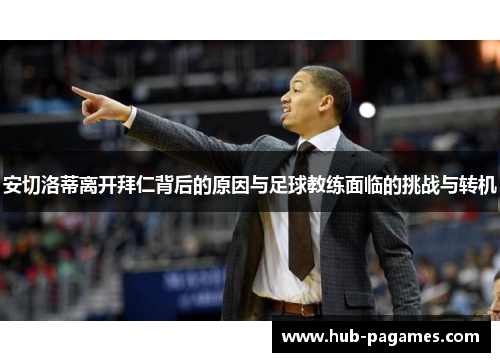 安切洛蒂离开拜仁背后的原因与足球教练面临的挑战与转机