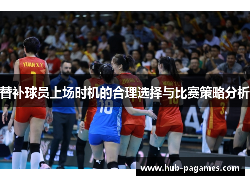替补球员上场时机的合理选择与比赛策略分析