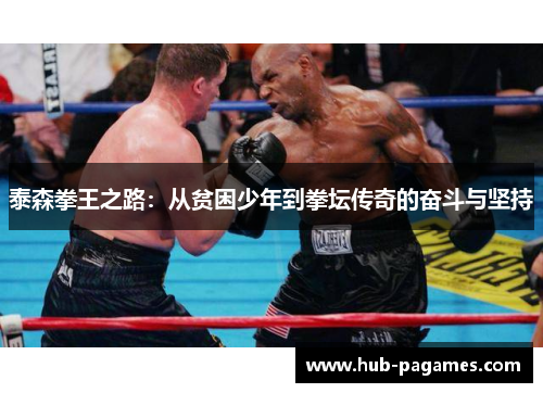 泰森拳王之路：从贫困少年到拳坛传奇的奋斗与坚持