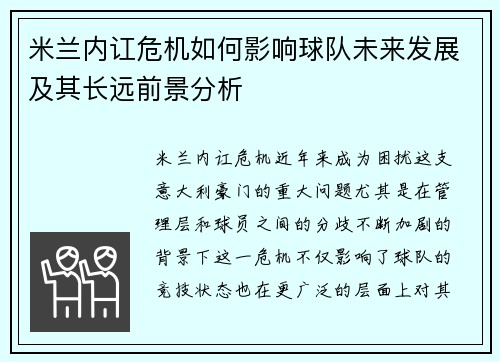 米兰内讧危机如何影响球队未来发展及其长远前景分析