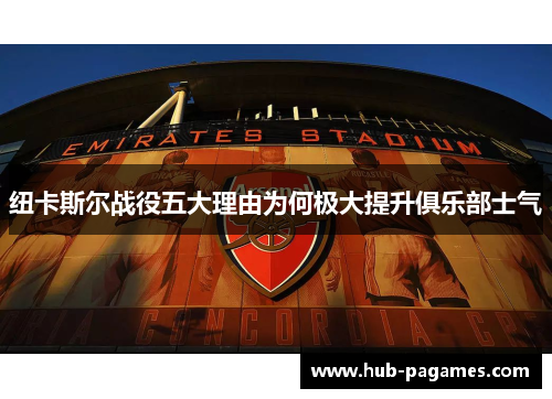纽卡斯尔战役五大理由为何极大提升俱乐部士气