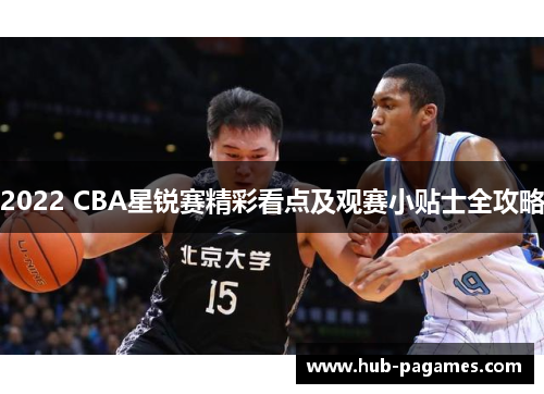 2022 CBA星锐赛精彩看点及观赛小贴士全攻略