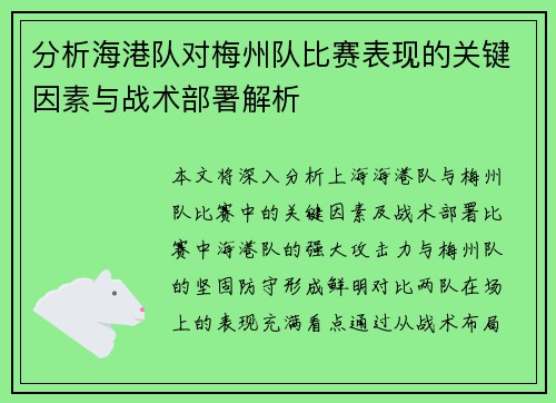 分析海港队对梅州队比赛表现的关键因素与战术部署解析