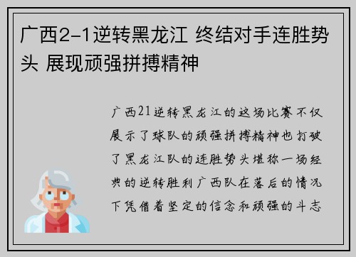 广西2-1逆转黑龙江 终结对手连胜势头 展现顽强拼搏精神