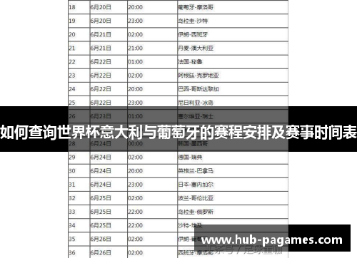 如何查询世界杯意大利与葡萄牙的赛程安排及赛事时间表