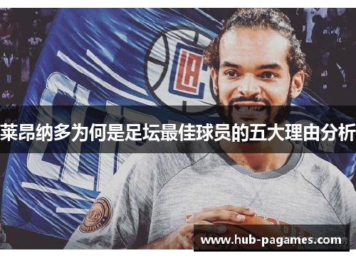 莱昂纳多为何是足坛最佳球员的五大理由分析